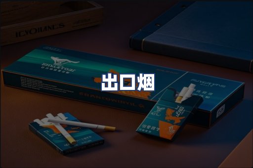 出口烟
